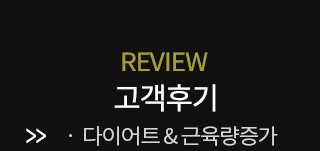 신장림레포츠  고객후기 및 다이어트근육량증가